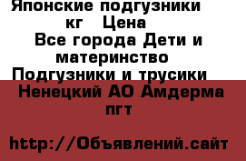 Японские подгузники monny 4-8 кг › Цена ­ 1 000 - Все города Дети и материнство » Подгузники и трусики   . Ненецкий АО,Амдерма пгт